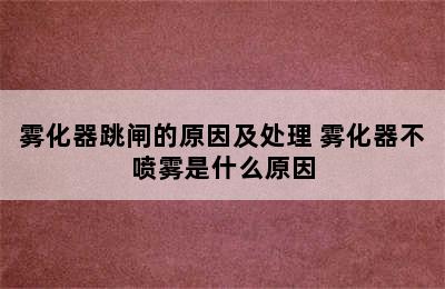 雾化器跳闸的原因及处理 雾化器不喷雾是什么原因